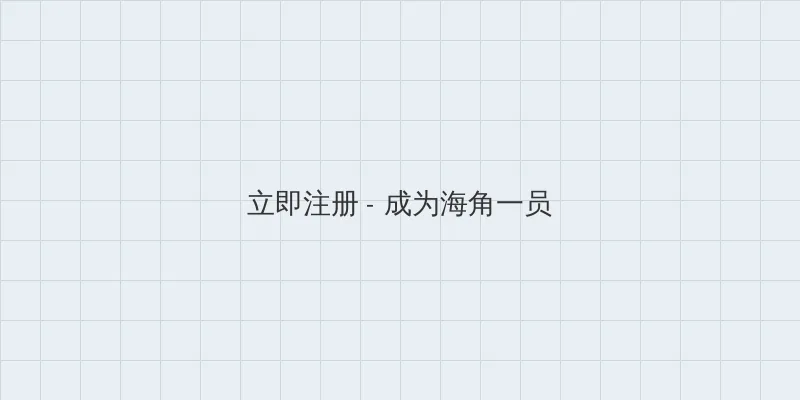 海角网 用户注册入口