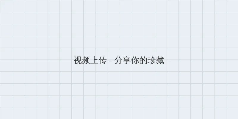 海角网 视频上传区域